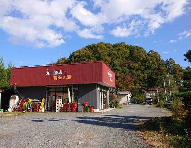 丸一魚店 美山富士の湯
